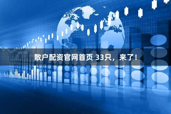 散户配资官网首页 33只，来了！