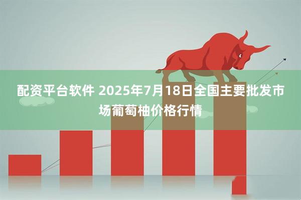 配资平台软件 2025年7月18日全国主要批发市场葡萄柚价格行情